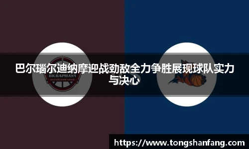 巴尔瑙尔迪纳摩迎战劲敌全力争胜展现球队实力与决心