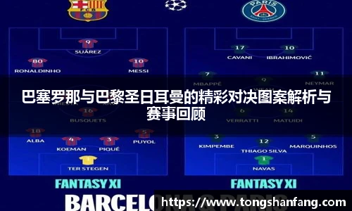 巴塞罗那与巴黎圣日耳曼的精彩对决图案解析与赛事回顾