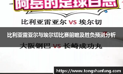 比利亚雷亚尔与埃尔切比赛前瞻及胜负预测分析